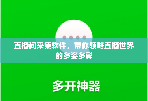 直播间采集软件，带你领略直播世界的多姿多彩