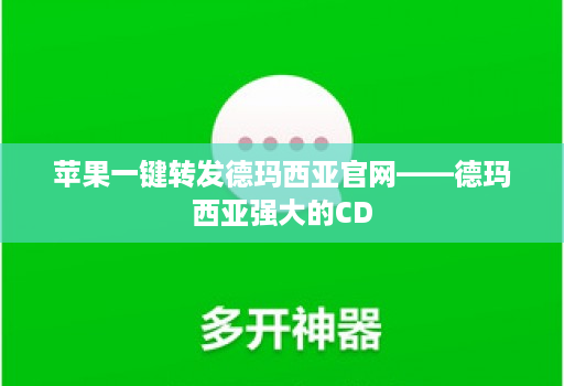 苹果一键转发德玛西亚官网——德玛西亚强大的CD