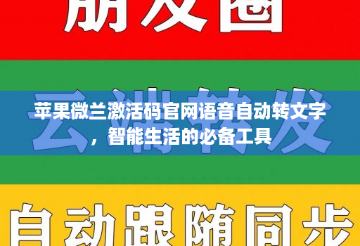 苹果微兰激活码官网语音自动转文字，智能生活的必备工具