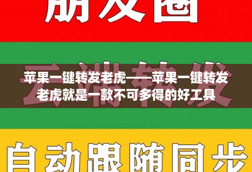 苹果一键转发老虎——苹果一键转发老虎就是一款不可多得的好工具