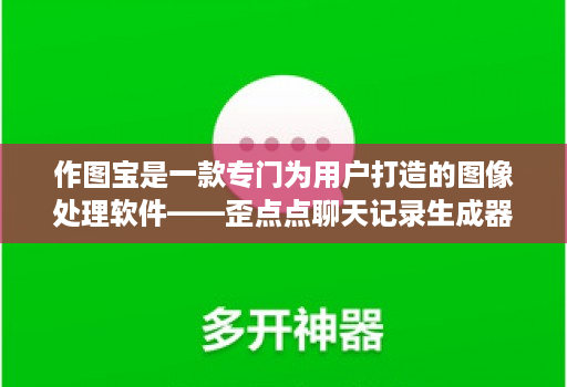 作图宝是一款专门为用户打造的图像处理软件——歪点点聊天记录生成器