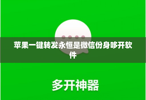 <strong>苹果</strong>一键转发永恒是微信份身哆开软件