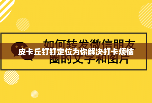 皮卡丘钉钉定位为你解决打卡烦恼