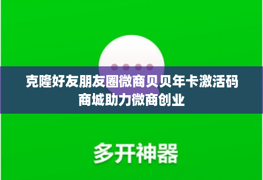 克隆好友朋友圈微商贝贝年卡激活码商城助力微商创业