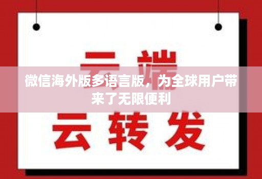 微信海外版多语言版，为全球用户带来了无限便利