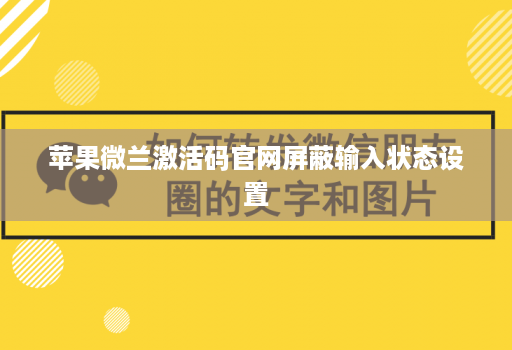 苹果微兰激活码官网屏蔽输入状态设置