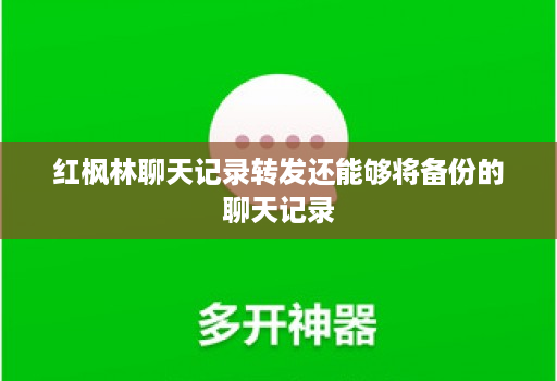 红枫林聊天记录转发还能够将备份的聊天记录