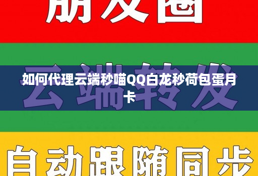 如何代理云端秒喵QQ白龙秒荷包蛋月卡