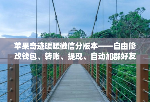 苹果奇迹暖暖微信分版本——自由修改钱包、转账、提现、自动加群好友消息小尾巴