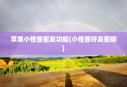 <strong>苹果</strong>小怪兽密友功能(小怪兽好友密聊)