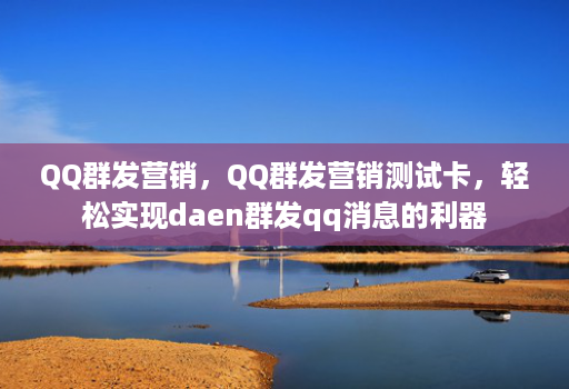 QQ群发营销，QQ群发营销测试卡，轻松实现daen群发qq消息的利器