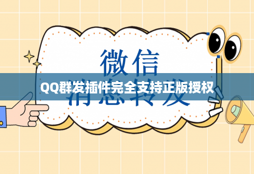 QQ群发插件完全支持正版授权