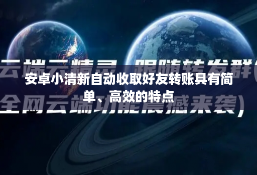 <strong>安卓</strong>小清新自动收取好友转账具有简单、高效的特点