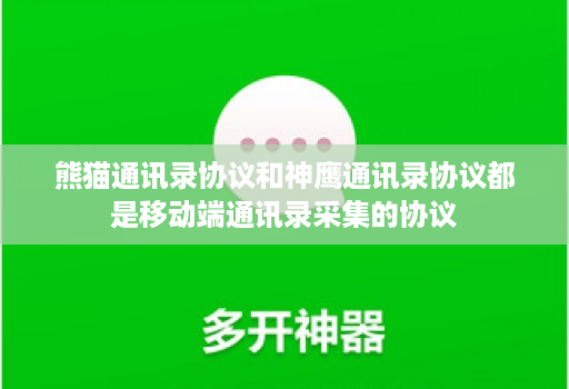 熊猫通讯录协议和神鹰通讯录协议都是移动端通讯录采集的协议