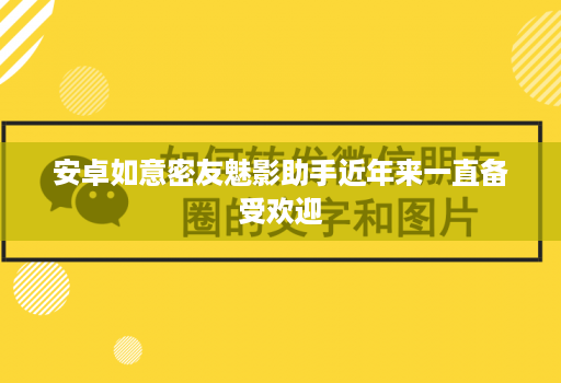 <strong>安卓</strong>如意密友魅影助手近年来一直备受欢迎