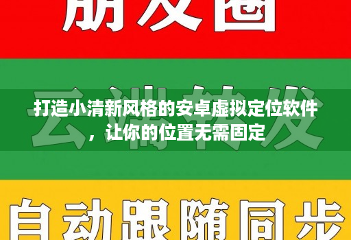 打造小清新风格的<strong>安卓</strong>虚拟定位软件，让你的位置无需固定