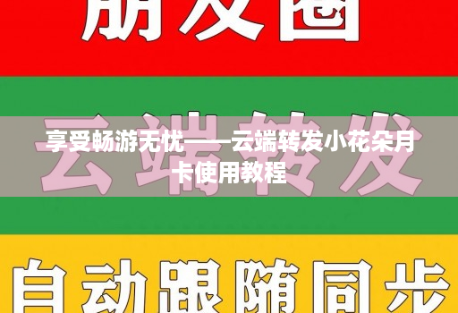 享受畅游无忧——<strong>云端</strong>转发小花朵月卡使用教程