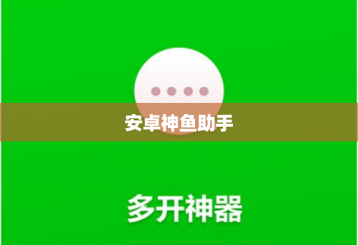 <strong>安卓</strong>神鱼助手