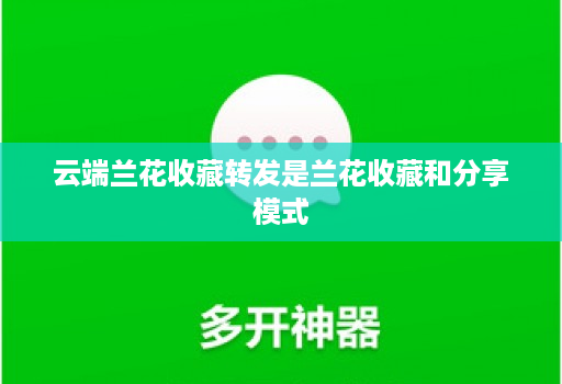 云端兰花收藏转发是兰花收藏和分享模式