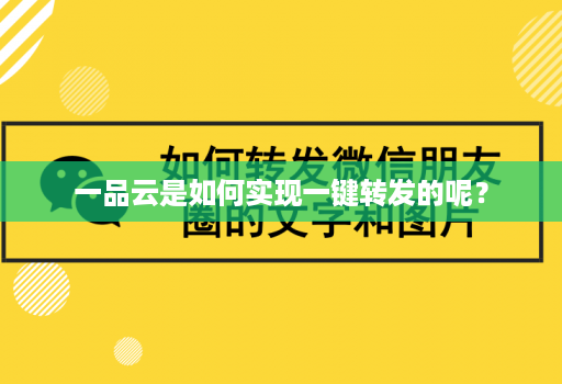 一品云是如何实现一键转发的呢？