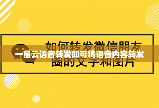 一品云语音转发即可将语音内容转发