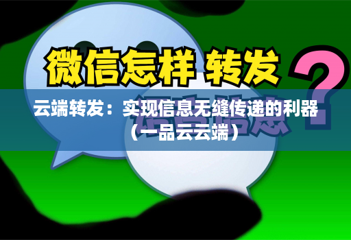 云端转发：实现信息无缝传递的利器（一品云云端）