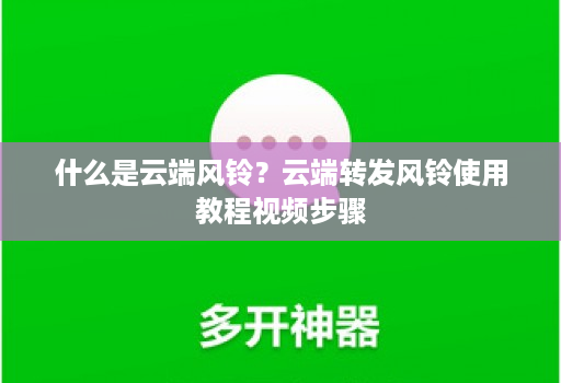 什么是<strong>云端</strong>风铃？<strong>云端</strong>转发风铃使用教程视频步骤