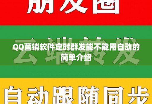 QQ营销软件定时群发能不能用自动的简单介绍