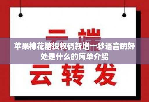 苹果棉花糖授权码新增一秒语音的好处是什么的简单介绍