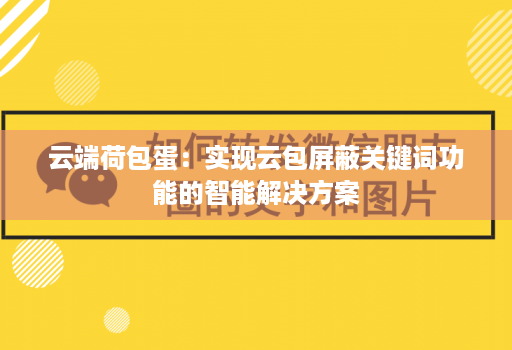 云端荷包蛋：实现云包屏蔽关键词功能的智能解决方案