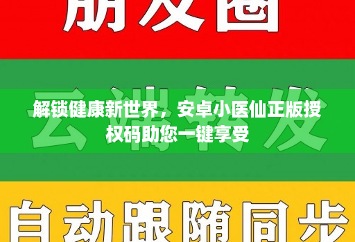 解锁健康新世界，<strong>安卓</strong>小医仙正版授权码助您一键享受