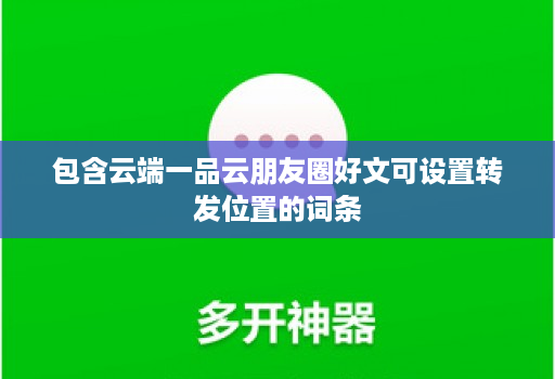 包含云端一品云朋友圈好文可设置转发位置的词条