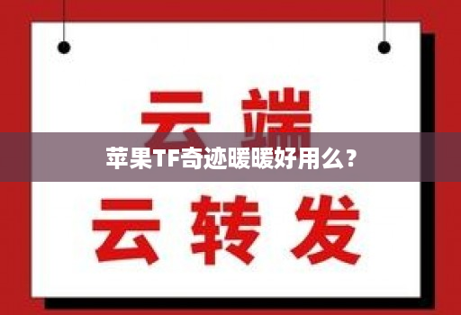 苹果TF奇迹暖暖好用么？