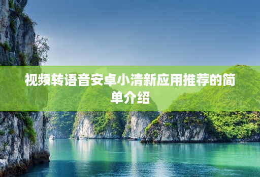 视频转语音<strong>安卓</strong>小清新应用推荐的简单介绍