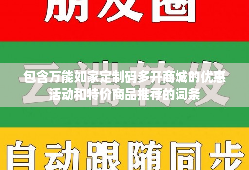 包含万能如家定制码多开商城的优惠活动和特价商品推荐的词条