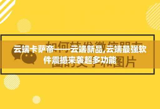 云端卡萨帝——云端新品,云端最强软件震撼来袭超多功能