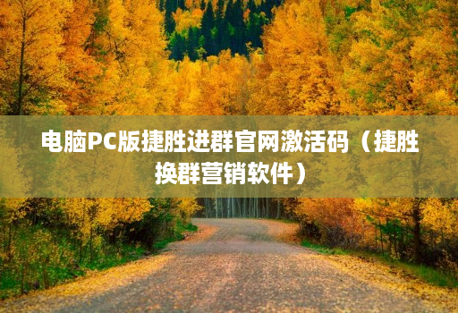 <strong>电脑</strong>PC版捷胜进群官网激活码（捷胜换群营销软件）