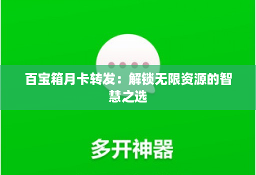 百宝箱月卡转发：解锁无限资源的智慧之选