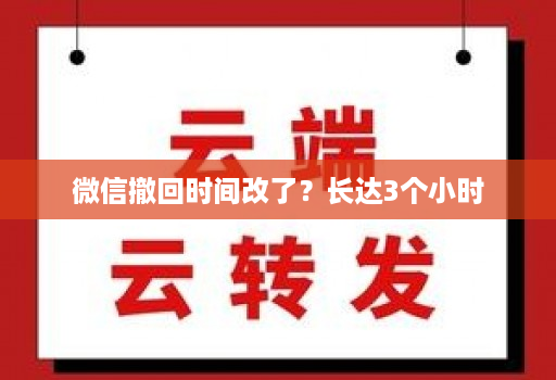 微信撤回时间改了？长达3个小时