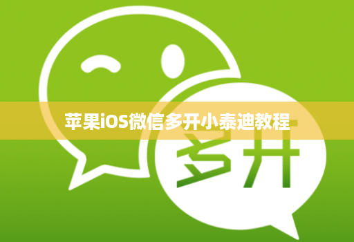 苹果iOS微信多开小泰迪教程