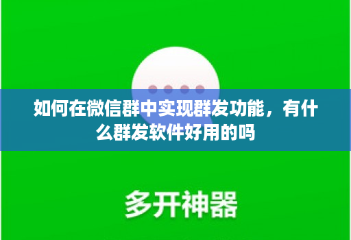 如何在微信群中实现群发功能，有什么群发软件好用的吗