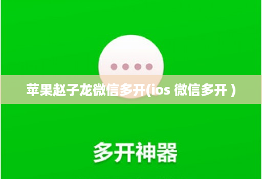 苹果赵子龙维信哆开(ios 维信哆开 )