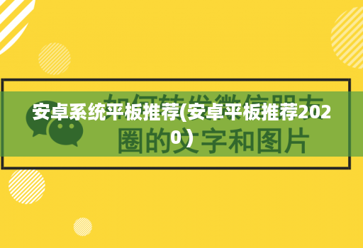 安卓系统平板推荐(安卓平板推荐2020 )