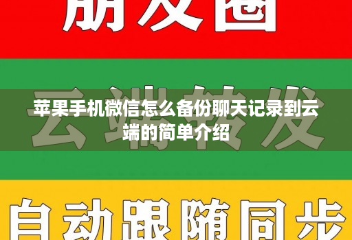 苹果手机微信怎么备份聊天记录到<strong>云端</strong>的简单介绍