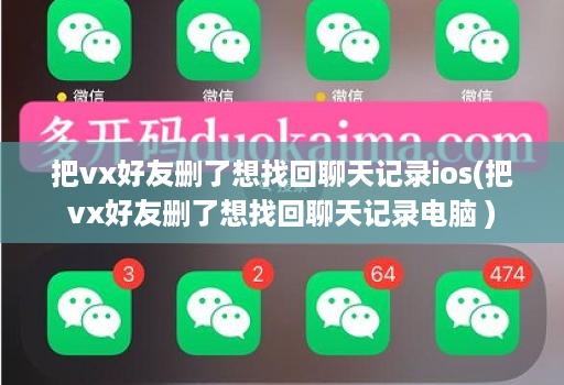 把vx好友删了想找回聊天记录ios(把vx好友删了想找回聊天记录<strong>电脑</strong> )