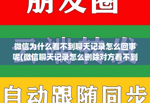 微信为什么看不到聊天记录怎么回事呢(微信聊天记录怎么删除对方看不到 )