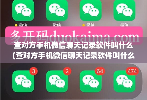 查对方手机微信聊天记录软件叫什么(查对方手机微信聊天记录软件叫什么软件 )