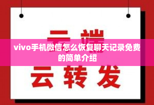 vivo手机微信怎么恢复聊天记录免费的简单介绍