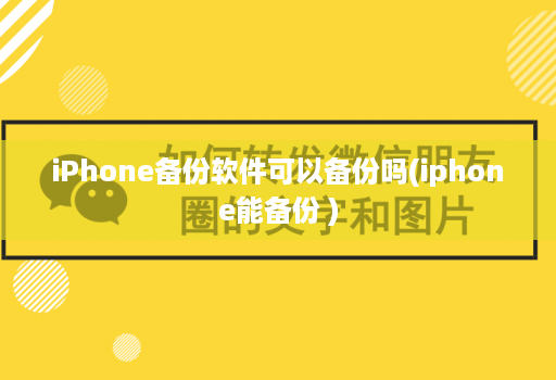 iPhone备份软件可以备份吗(iphone能备份 )