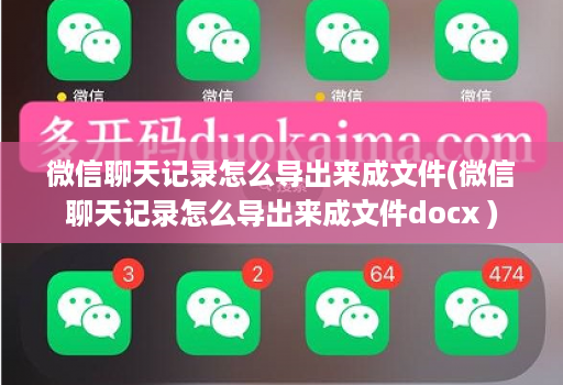 微信聊天记录怎么导出来成文件(微信聊天记录怎么导出来成文件docx )